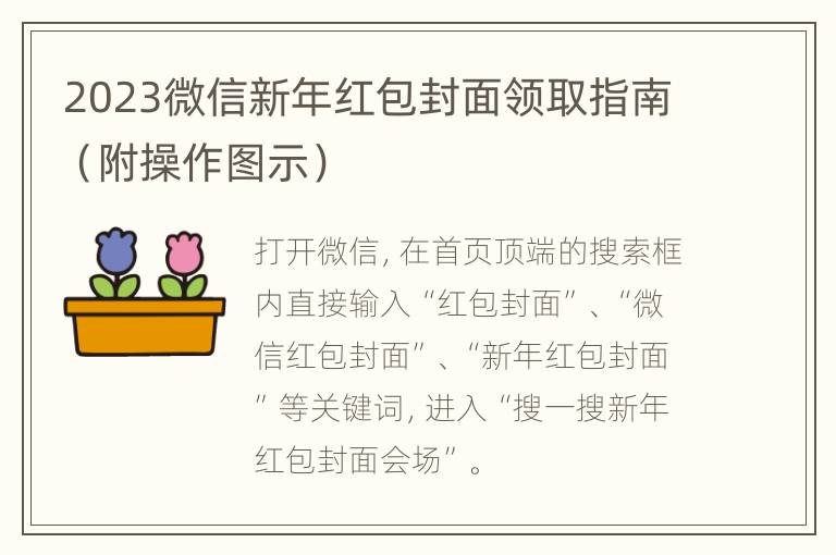2023微信新年红包封面领取指南（附操作图示）