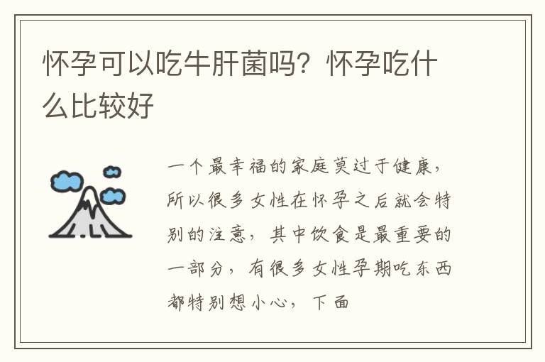 怀孕可以吃牛肝菌吗？怀孕吃什么比较好