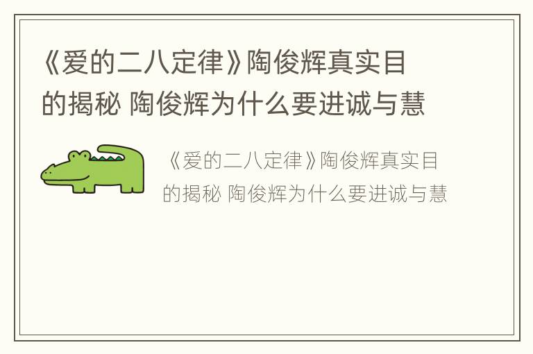 《爱的二八定律》陶俊辉真实目的揭秘 陶俊辉为什么要进诚与慧