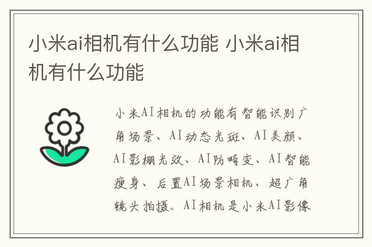 小米ai相机有什么功能 小米ai相机有什么功能