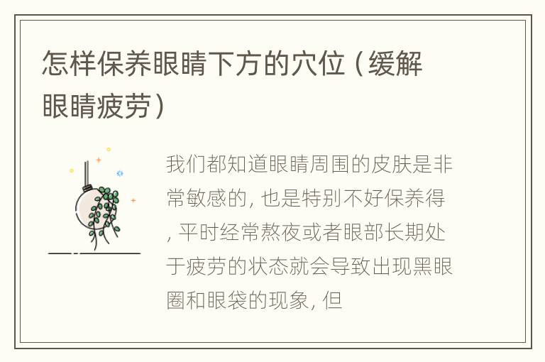 怎样保养眼睛下方的穴位（缓解眼睛疲劳）