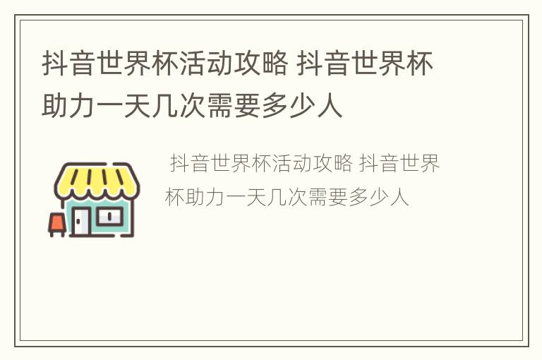 抖音世界杯活动攻略 抖音世界杯助力一天几次需要多少人