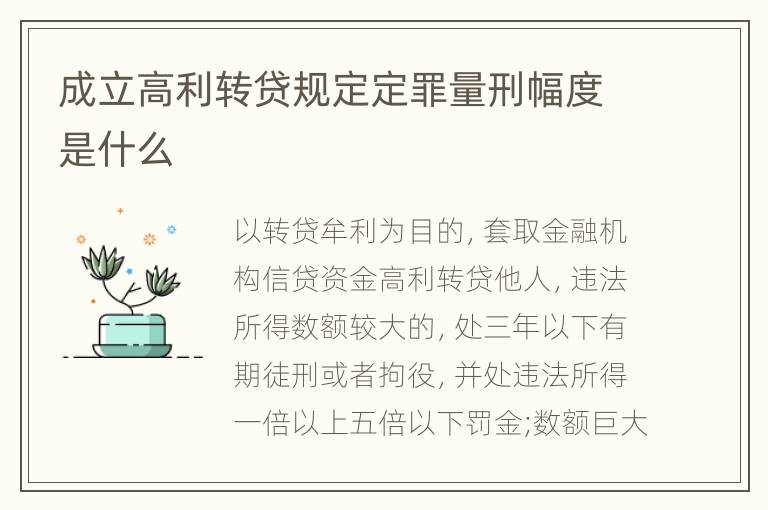 成立高利转贷规定定罪量刑幅度是什么