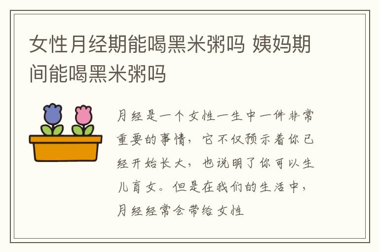 女性月经期能喝黑米粥吗 姨妈期间能喝黑米粥吗