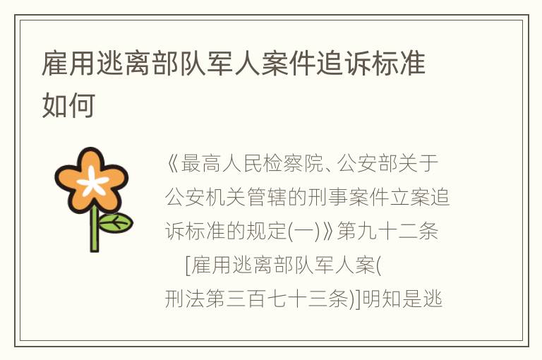 雇用逃离部队军人案件追诉标准如何