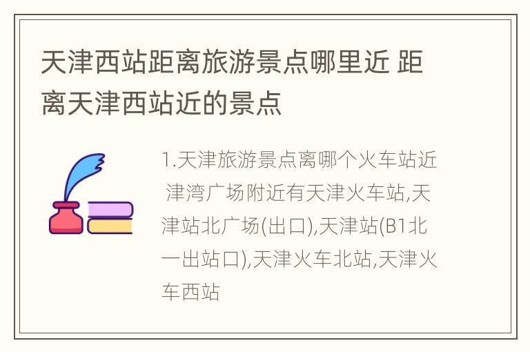 天津西站距离旅游景点哪里近 距离天津西站近的景点