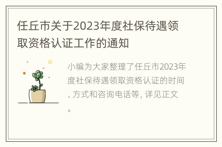任丘市关于2023年度社保待遇领取资格认证工作的通知