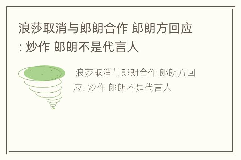 浪莎取消与郎朗合作 郎朗方回应：炒作 郎朗不是代言人