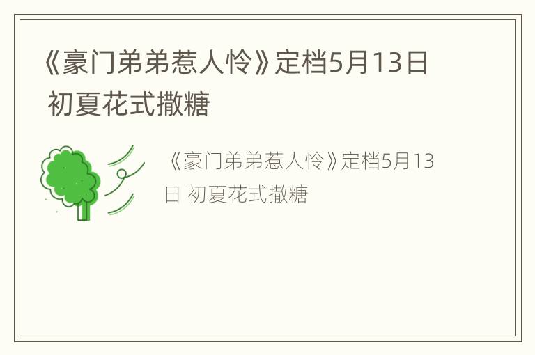 《豪门弟弟惹人怜》定档5月13日 初夏花式撒糖