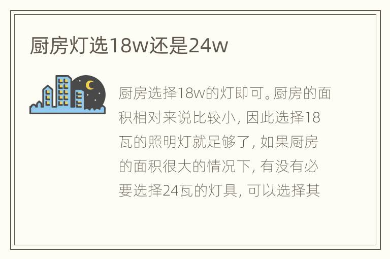 厨房灯选18w还是24w