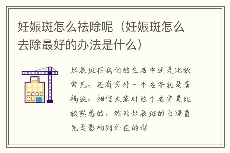 妊娠斑怎么祛除呢（妊娠斑怎么去除最好的办法是什么）