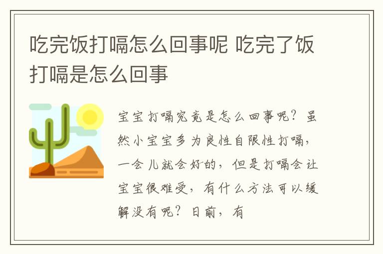 吃完饭打嗝怎么回事呢 吃完了饭打嗝是怎么回事