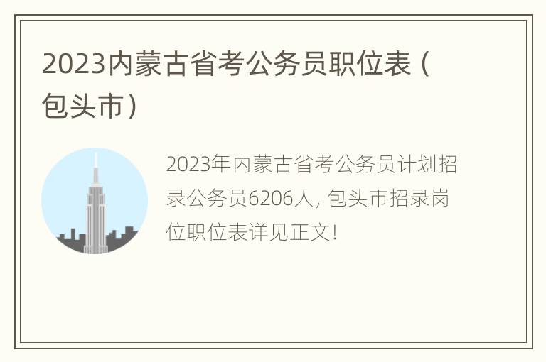 2023内蒙古省考公务员职位表（包头市）