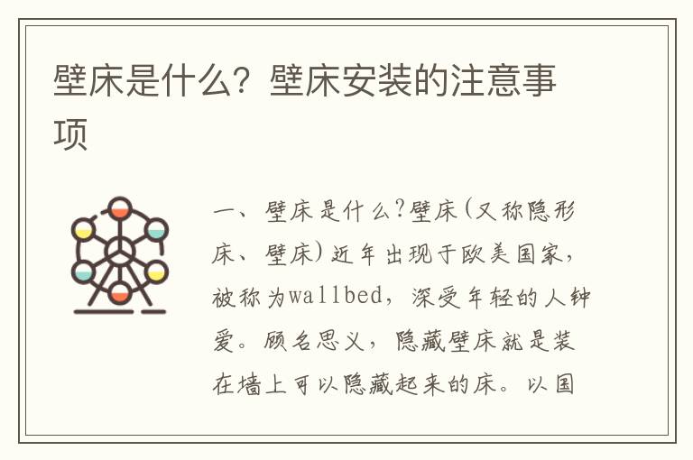 壁床是什么？壁床安装的注意事项