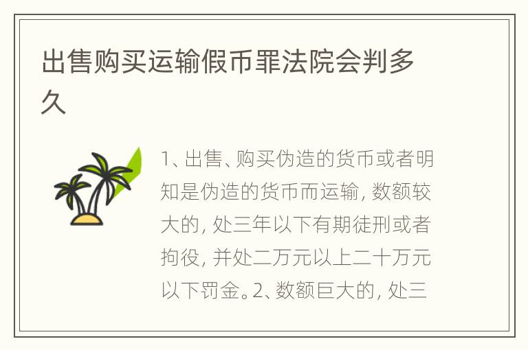 出售购买运输假币罪法院会判多久