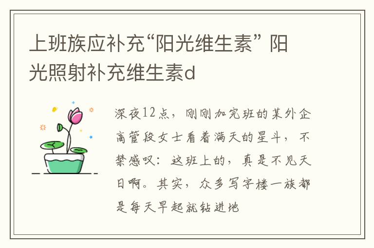 上班族应补充“阳光维生素” 阳光照射补充维生素d