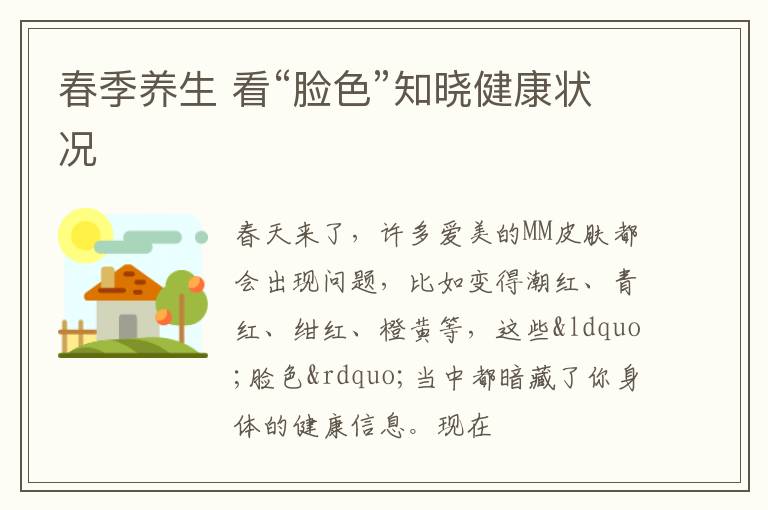 春季养生 看“脸色”知晓健康状况