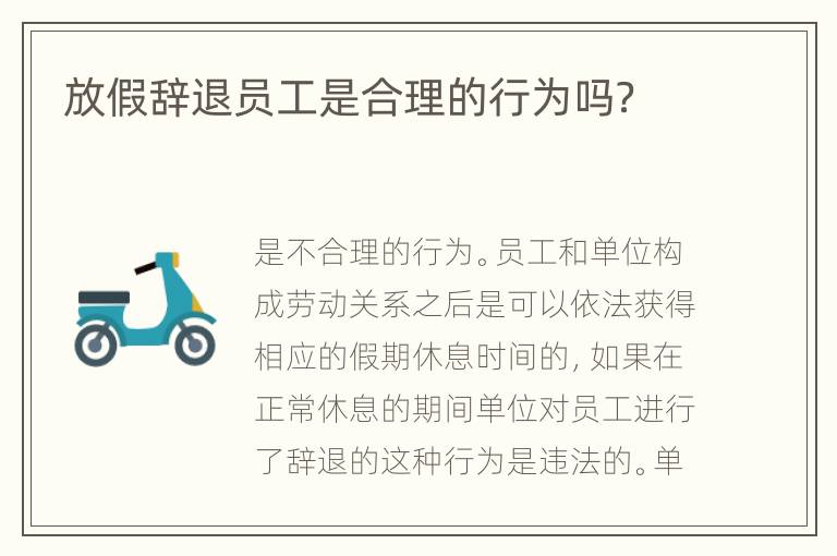 放假辞退员工是合理的行为吗？