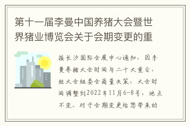 第十一届李曼中国养猪大会暨世界猪业博览会关于会期变更的重大通知