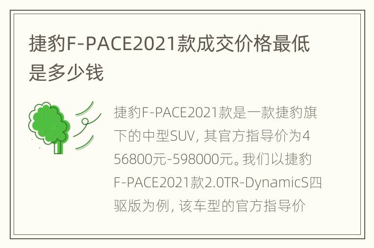捷豹F-PACE2021款成交价格最低是多少钱