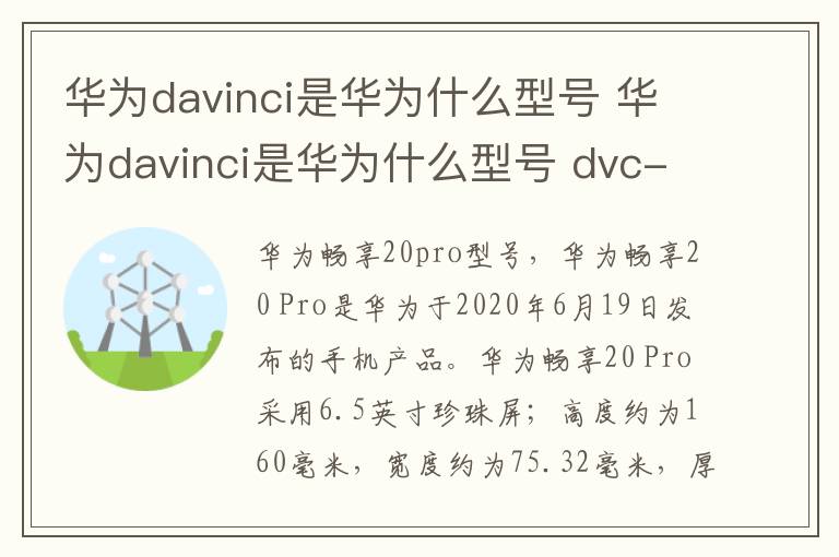 华为davinci是华为什么型号 华为davinci是华为什么型号 dvc-