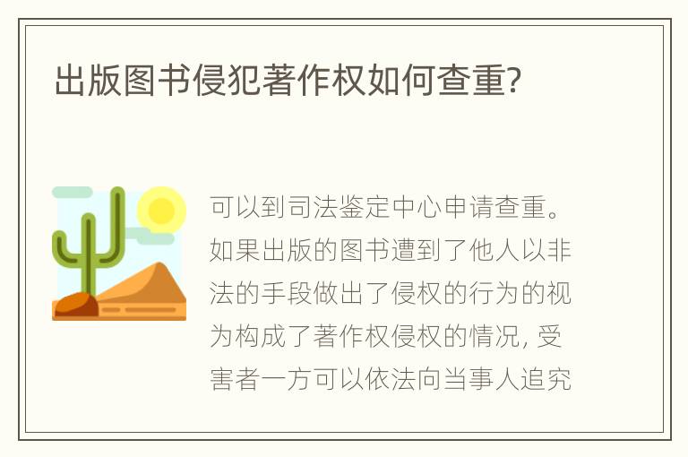 出版图书侵犯著作权如何查重？
