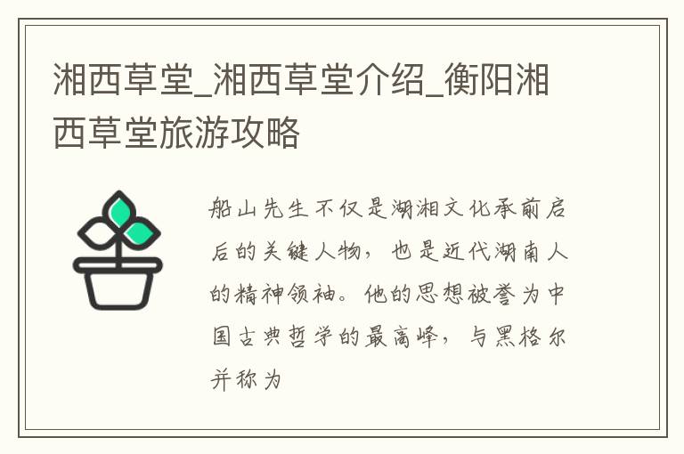 湘西草堂_湘西草堂介绍_衡阳湘西草堂旅游攻略