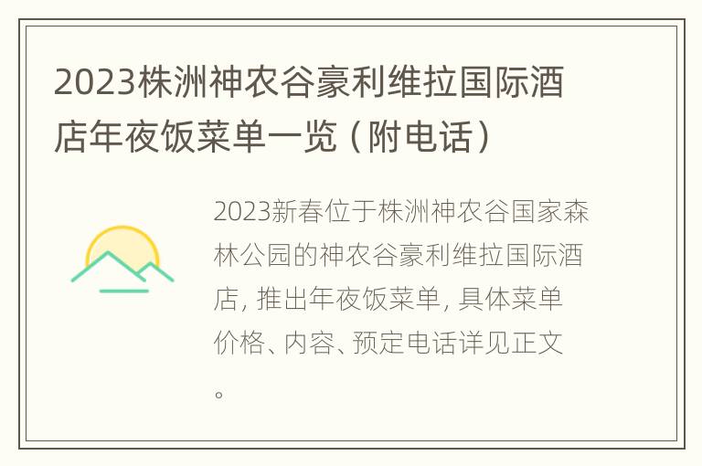 2023株洲神农谷豪利维拉国际酒店年夜饭菜单一览（附电话）