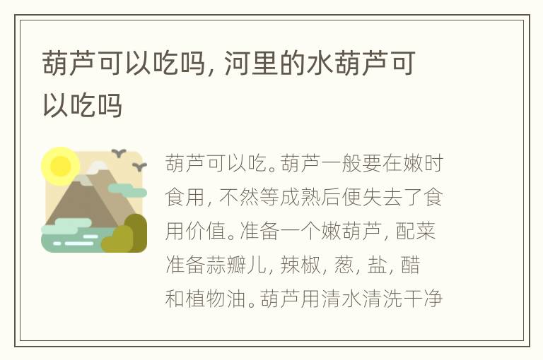 葫芦可以吃吗，河里的水葫芦可以吃吗