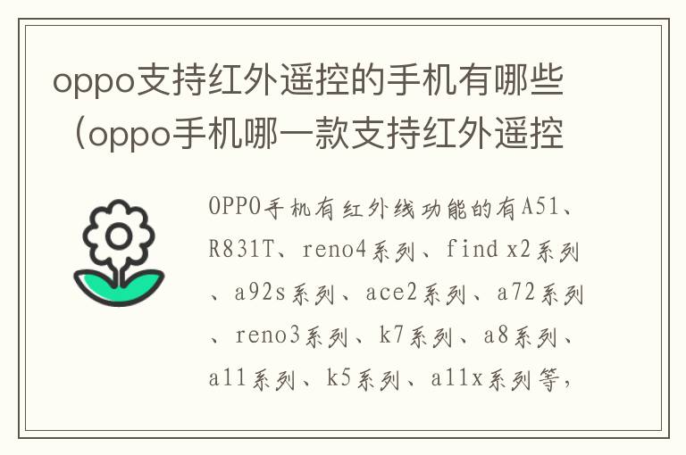 oppo支持红外遥控的手机有哪些（oppo手机哪一款支持红外遥控功能）