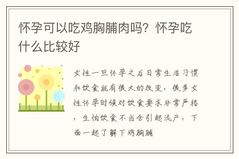 怀孕可以吃鸡胸脯肉吗？怀孕吃什么比较好