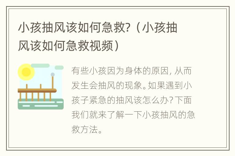 小孩抽风该如何急救？（小孩抽风该如何急救视频）