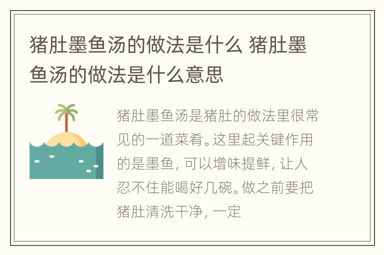 猪肚墨鱼汤的做法是什么 猪肚墨鱼汤的做法是什么意思