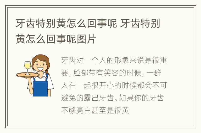 牙齿特别黄怎么回事呢 牙齿特别黄怎么回事呢图片