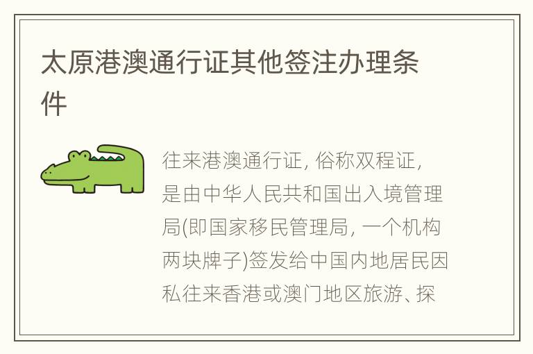 太原港澳通行证其他签注办理条件
