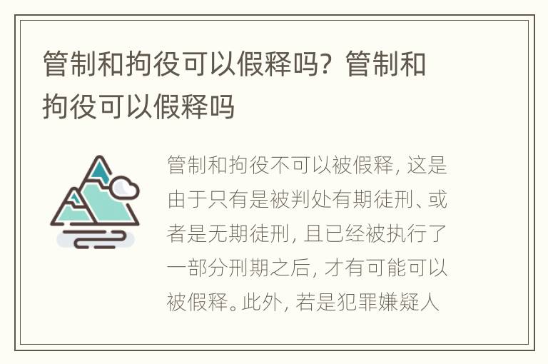 管制和拘役可以假释吗？ 管制和拘役可以假释吗