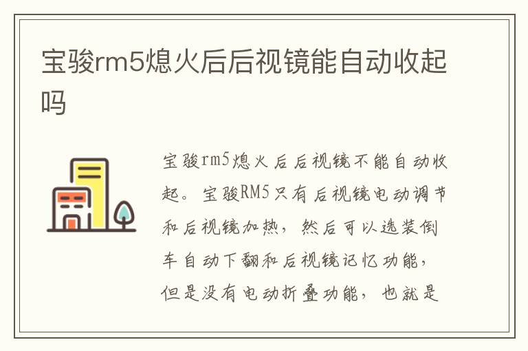 宝骏rm5熄火后后视镜能自动收起吗