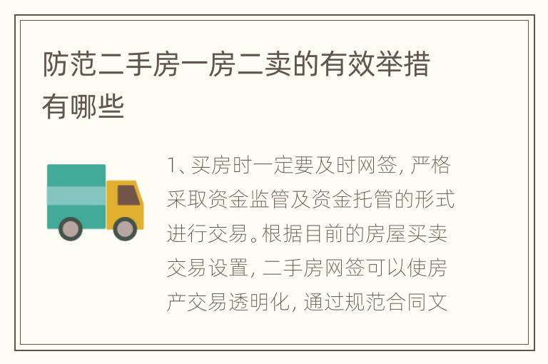 防范二手房一房二卖的有效举措有哪些