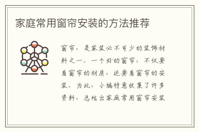 家庭常用窗帘安装的方法推荐