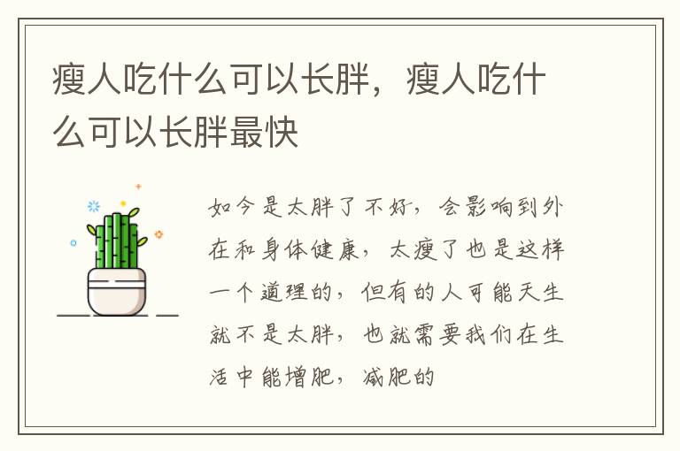 瘦人吃什么可以长胖，瘦人吃什么可以长胖最快
