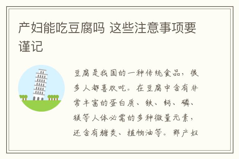 产妇能吃豆腐吗 这些注意事项要谨记