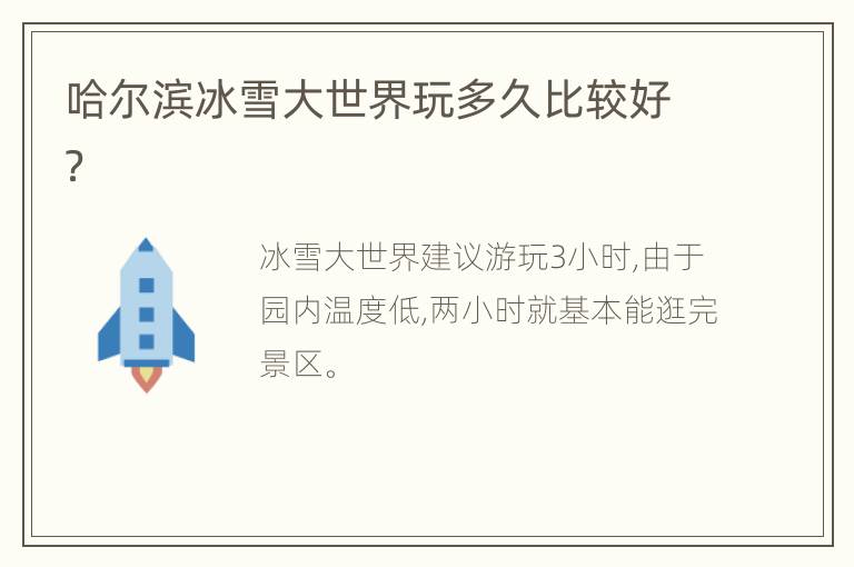 哈尔滨冰雪大世界玩多久比较好？