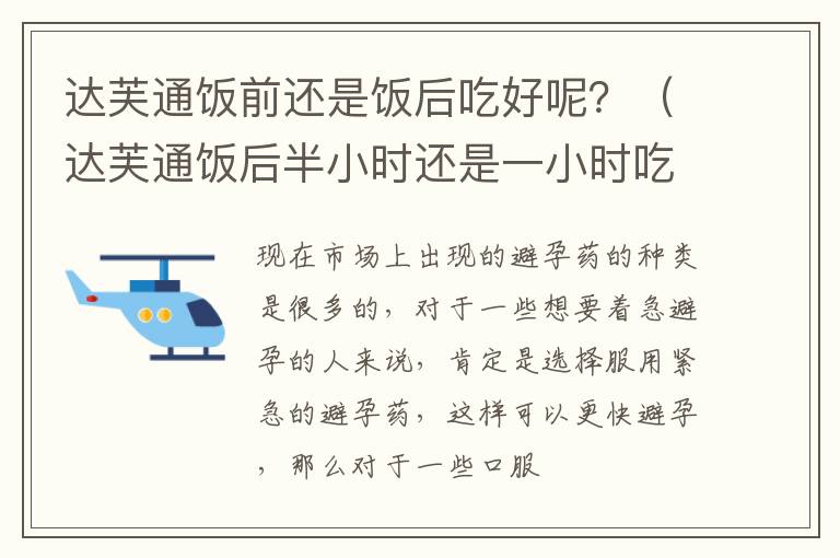 达芙通饭前还是饭后吃好呢？（达芙通饭后半小时还是一小时吃）