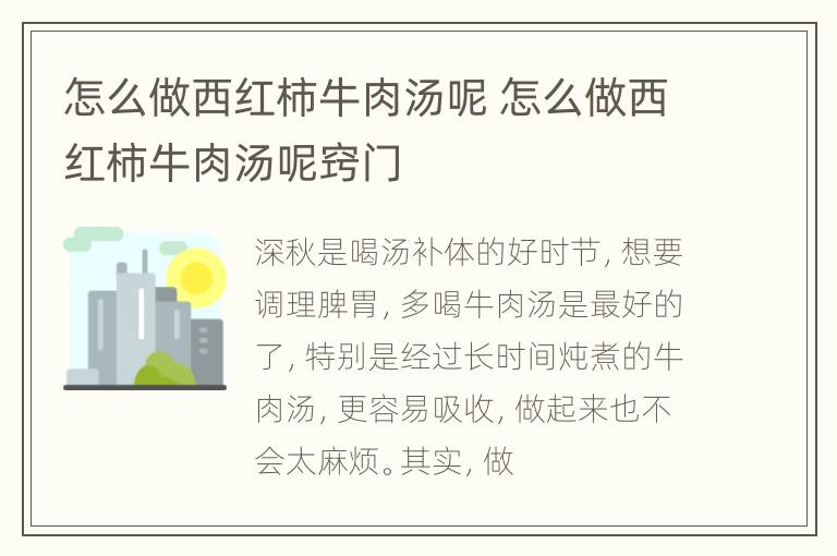 怎么做西红柿牛肉汤呢 怎么做西红柿牛肉汤呢窍门
