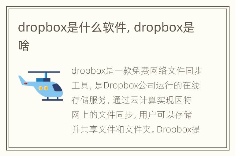 dropbox是什么软件，dropbox是啥