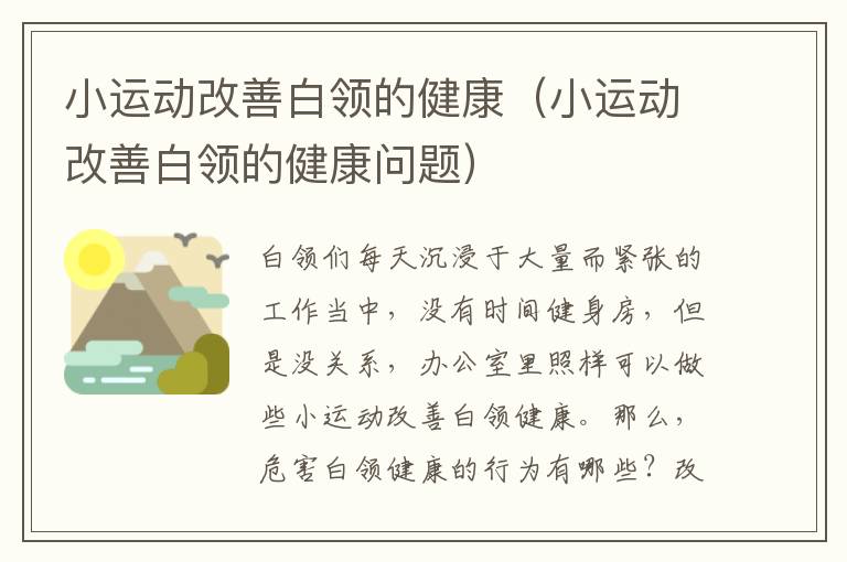 小运动改善白领的健康（小运动改善白领的健康问题）