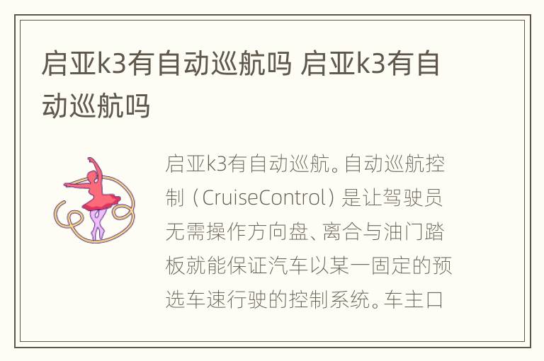 启亚k3有自动巡航吗 启亚k3有自动巡航吗