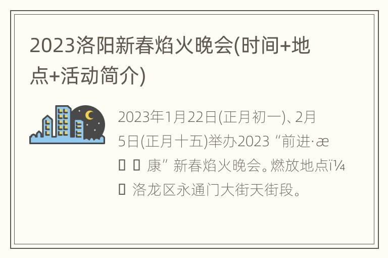2023洛阳新春焰火晚会(时间+地点+活动简介)