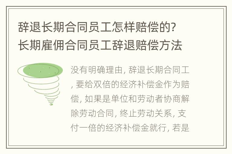 辞退长期合同员工怎样赔偿的? 长期雇佣合同员工辞退赔偿方法