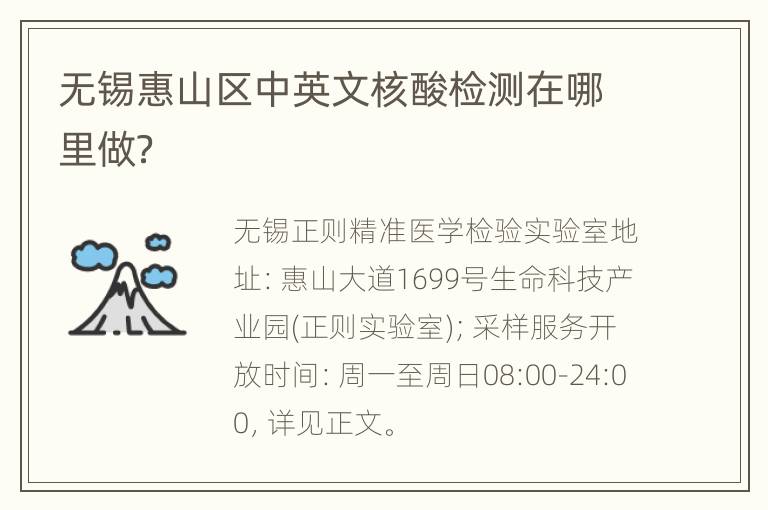 无锡惠山区中英文核酸检测在哪里做？